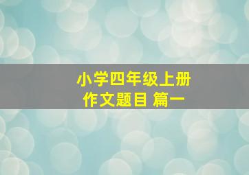 小学四年级上册作文题目 篇一